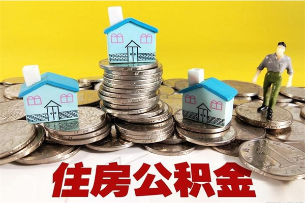 醴陵离职了多长时间可以取公积金（离职了多久可以取住房公积金）