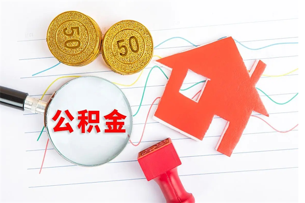 醴陵住房公积金支取（取住房公积金流程）