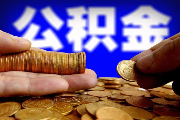 醴陵离职封存公积金多久后可以提出来（离职公积金封存了一定要等6个月）