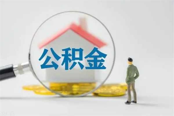 醴陵个人住房离职公积金怎么取（个人离职如何取出公积金）