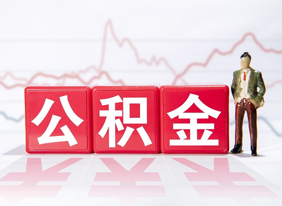 醴陵公积金代提在哪儿（公积金代办提取）