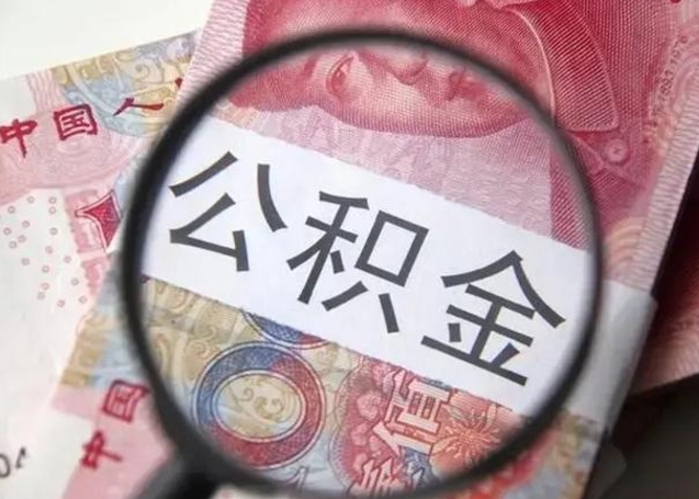 醴陵个人住房离职公积金怎么取（个人离职如何取出公积金）