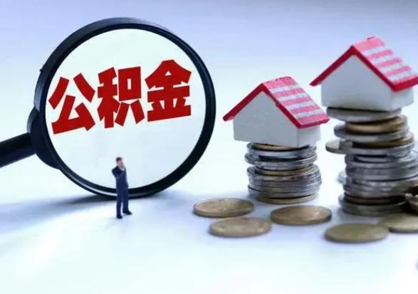 醴陵公积金封存了怎么帮提（住房公积金封存了怎么提现）