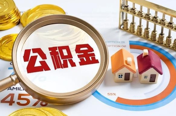 醴陵在职人员怎么取住房公积金（在职人员怎么取公积金全额）