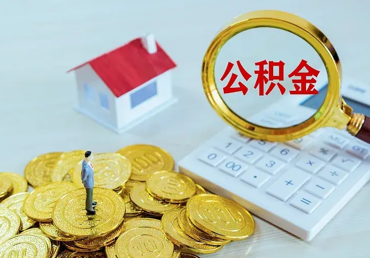 醴陵离职可以取出全部公积金吗（离职能取出住房公积金）