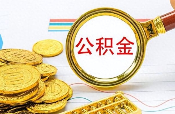 醴陵辞职了公积金取（辞职了公积金提取）